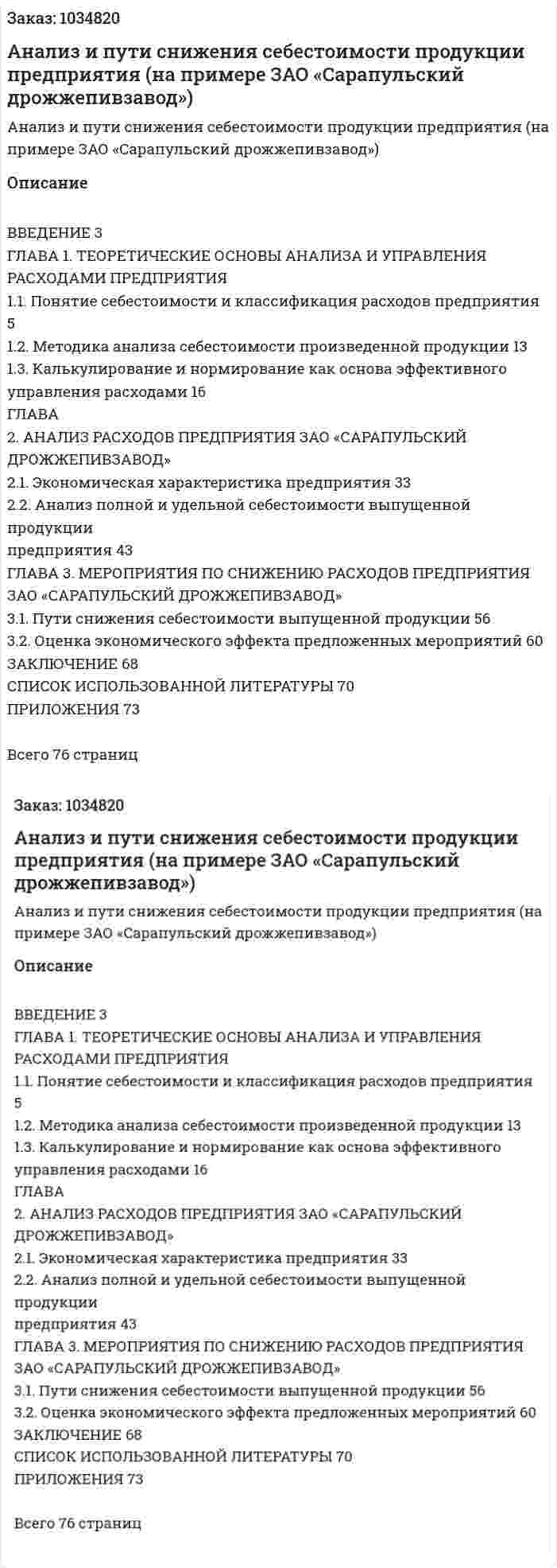 Анализ и пути снижения себестоимости продукции предприятия (на примере ЗАО «Сарапульский дрожжепивзавод») Дипломная работа 