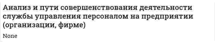 Анализ и пути совершенствования деятельности службы управления персоналом на предприятии (организации, фирме)