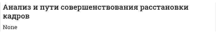 Анализ и пути совершенствования расстановки кадров