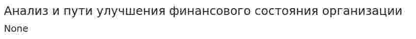 Анализ и пути улучшения финансового состояния организации. 2