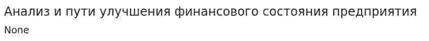 Анализ и пути улучшения финансового состояния предприятия
