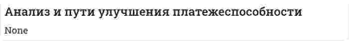 Анализ и пути улучшения платежеспособности