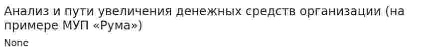 Анализ и пути увеличения денежных средств организации (на примере МУП «Рума»)