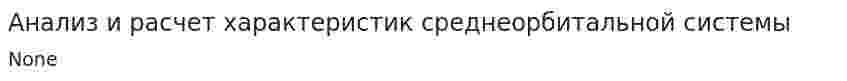 Анализ и расчет характеристик среднеорбитальной системы