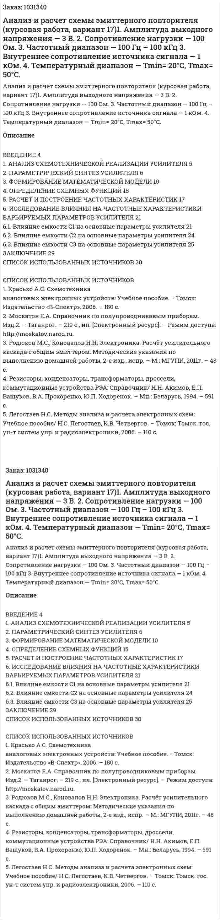 Анализ и расчет схемы эмиттерного повторителя (курсовая работа, вариант 17)1. Амплитуда выходного напряжения — 3 В. 2. Сопротивление нагрузки — 100 Ом. 3. Частотный диапазон — 100 Гц – 100 кГц 3. Внутреннее сопротивление источника сигнала — 1 кОм.  4. Температурный диапазон — Tmin= 20°C, Tmax= 50°C.  