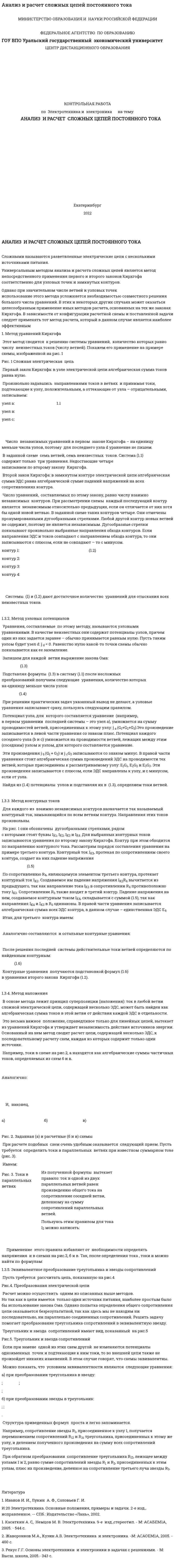 Анализ и расчет сложных цепей постоянного тока