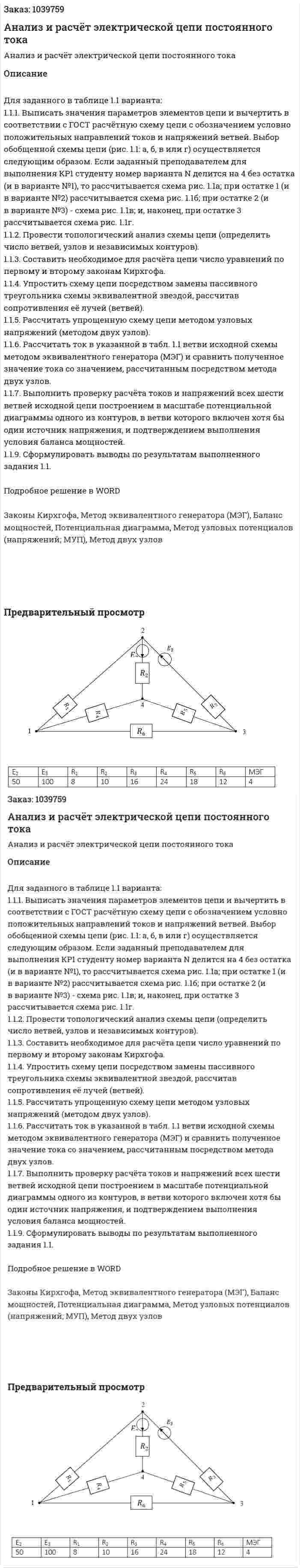 Анализ и расчёт электрической цепи постоянного тока 