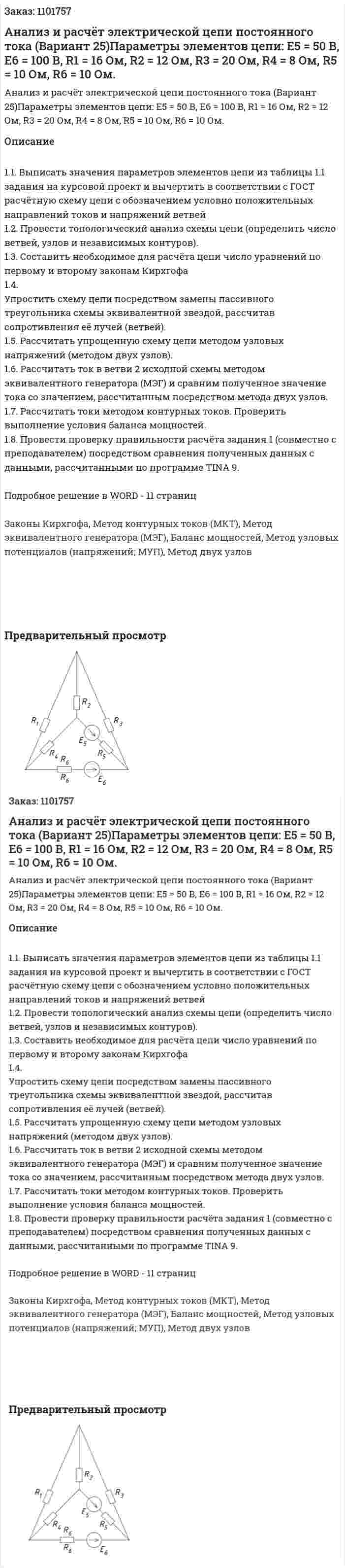 Анализ и расчёт электрической цепи постоянного тока (Вариант 25)Параметры элементов цепи: E5 = 50 В, E6 = 100 В, R1 = 16 Ом, R2 = 12 Ом, R3 = 20 Ом, R4 = 8 Ом, R5 = 10 Ом, R6 = 10 Ом. 