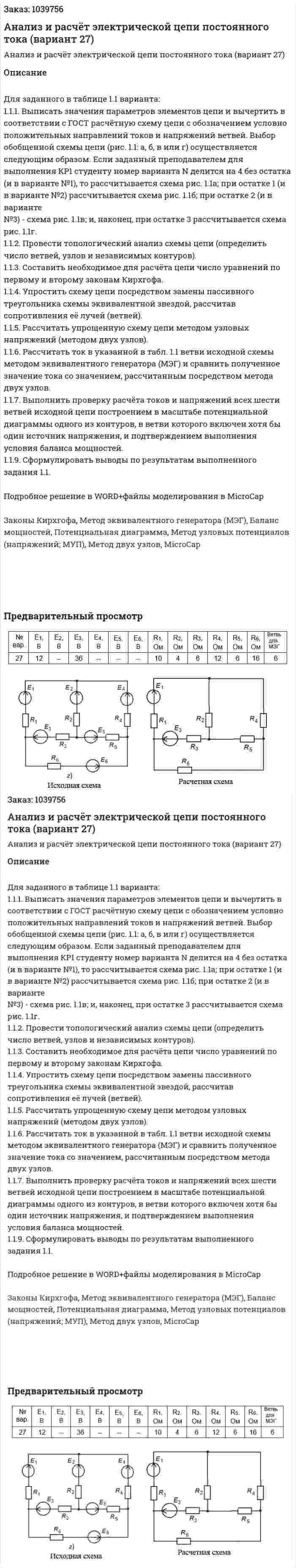 Анализ и расчёт электрической цепи постоянного тока (вариант 27) 