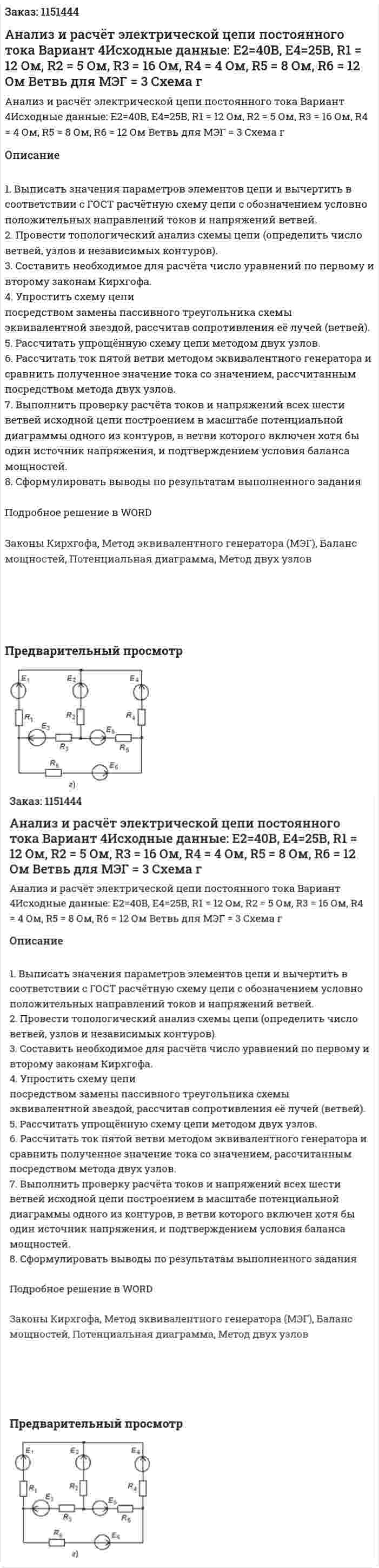 Анализ и расчёт электрической цепи постоянного тока Вариант 4Исходные данные: Е2=40В, Е4=25В, R1 = 12 Ом, R2 = 5 Ом, R3 = 16 Ом, R4 = 4 Ом, R5 = 8 Ом, R6 = 12 Ом Ветвь для МЭГ = 3 Схема г 