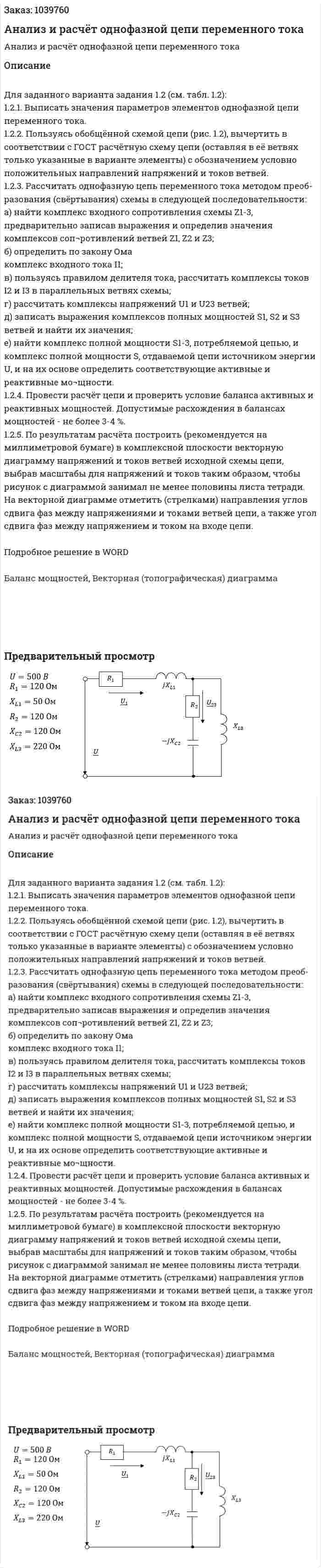 Анализ и расчёт однофазной цепи переменного тока 