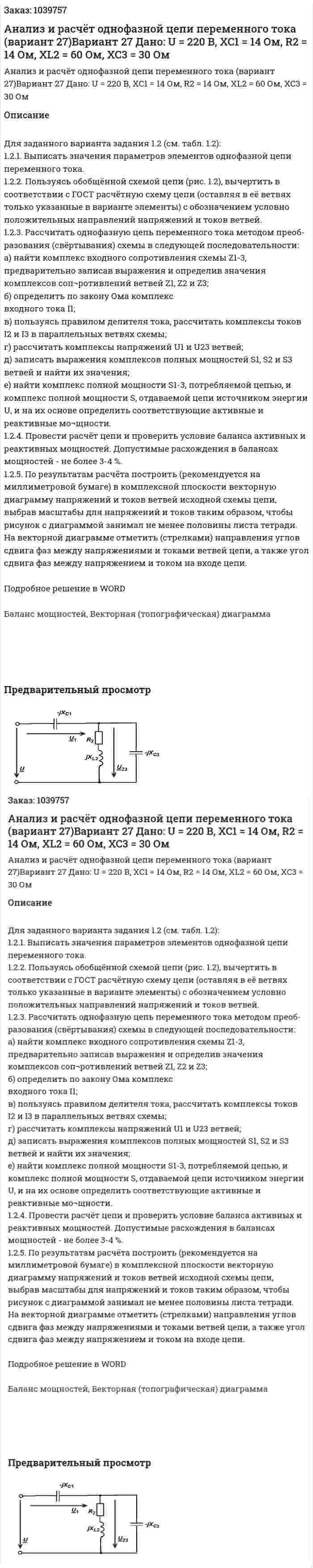 Анализ и расчёт однофазной цепи переменного тока (вариант 27)Вариант 27 Дано: U = 220 В, XC1 = 14 Ом, R2 = 14 Ом, XL2 = 60 Ом, XC3 = 30 Ом 