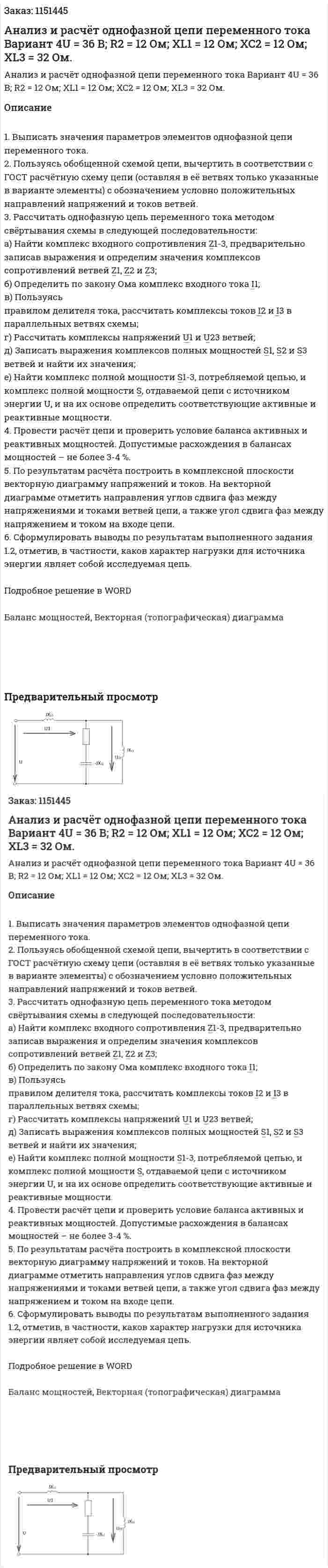 Анализ и расчёт однофазной цепи переменного тока Вариант 4U = 36 В;  R2 = 12 Ом; XL1 = 12 Ом;  XC2 = 12 Ом;  XL3 = 32 Ом. 