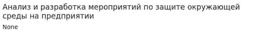 Анализ и разработка мероприятий по защите окружающей среды на предприятии
