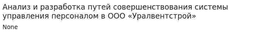 Анализ и разработка путей совершенствования системы управления персоналом в ООО «Уралвентстрой»
