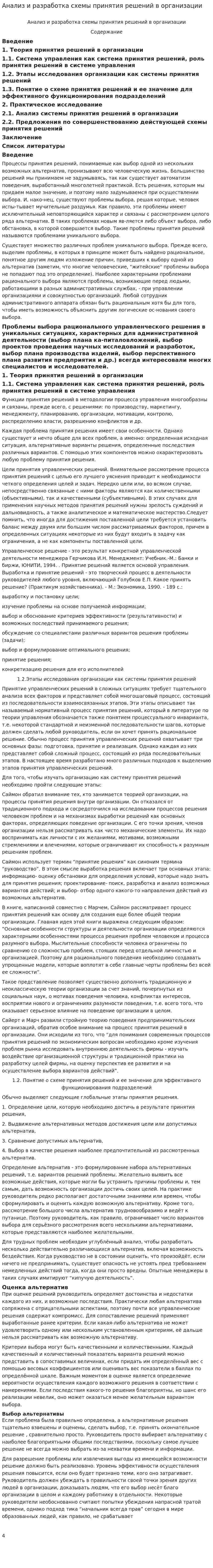 Анализ и разработка схемы принятия решений в организации. 2