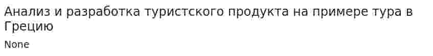 Анализ и разработка туристского продукта на примере тура в Грецию