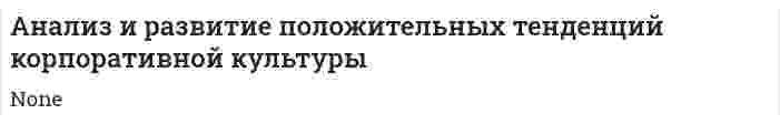 Анализ и развитие положительных тенденций корпоративной культуры