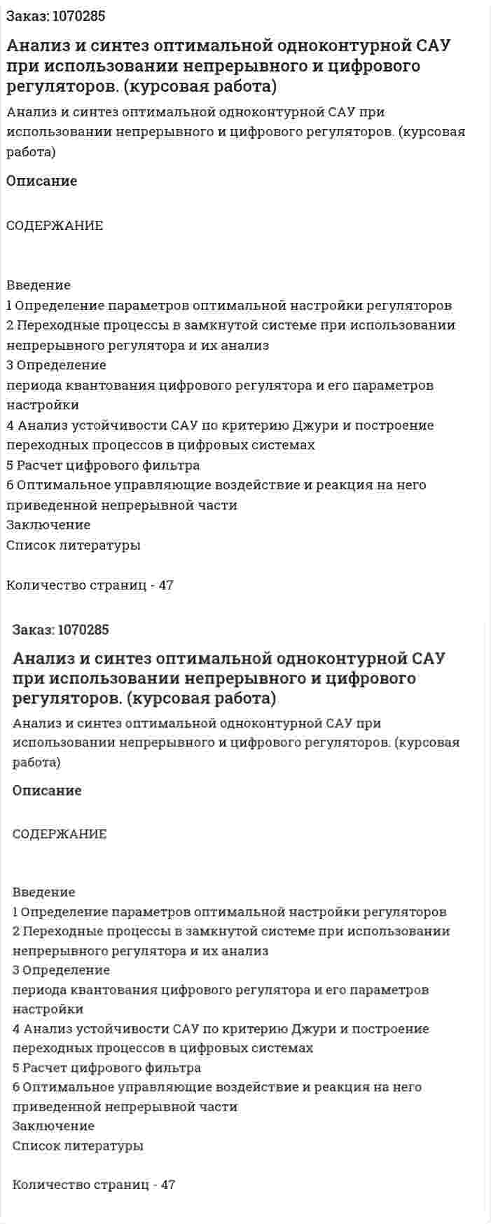 Анализ и синтез оптимальной одноконтурной САУ при использовании непрерывного и цифрового регуляторов. (курсовая работа) 