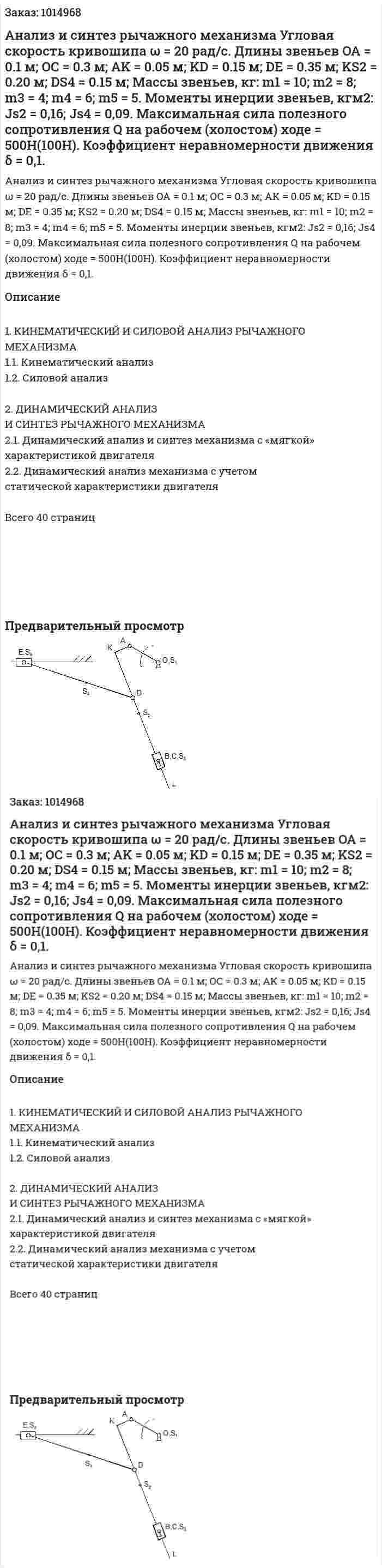 Анализ и синтез рычажного механизма Угловая скорость кривошипа  ω = 20 рад/с.  Длины звеньев   OA = 0.1 м;   OC = 0.3 м;   AK = 0.05 м;   KD = 0.15 м;   DE = 0.35 м;  KS2 = 0.20 м;   DS4 = 0.15 м;  Массы звеньев, кг: m1 = 10; m2 = 8; m3 = 4; m4 = 6; m5 = 5.  Моменты инерции звеньев, кгм2: Js2 = 0,16; Js4 = 0,09. Максимальная сила полезного сопротивления Q на рабочем (холостом) ходе = 500H(100H). Коэффициент неравномерности движения δ = 0,1. 