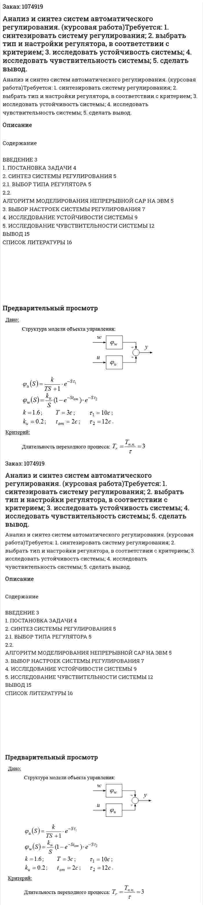 Анализ и синтез систем автоматического регулирования. (курсовая работа)Требуется: 1.	синтезировать систему регулирования; 2.	выбрать тип и настройки регулятора, в соответствии с критерием; 3.	исследовать устойчивость системы; 4.	исследовать чувствительность системы; 5.	сделать вывод. 
