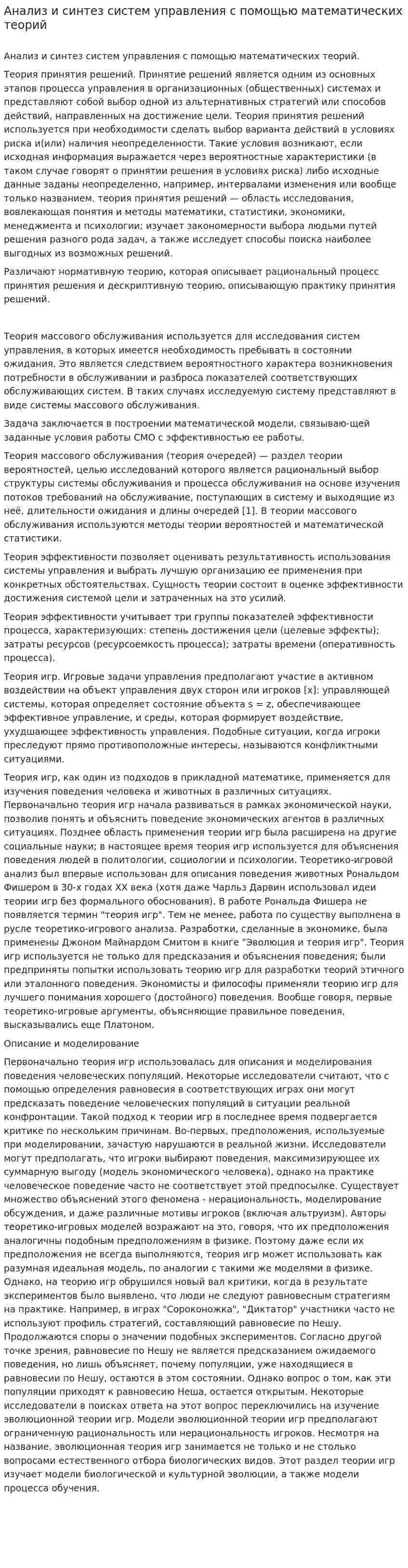 Анализ и синтез систем управления с помощью математических теорий