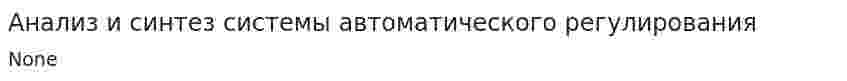 Анализ и синтез системы автоматического регулирования
