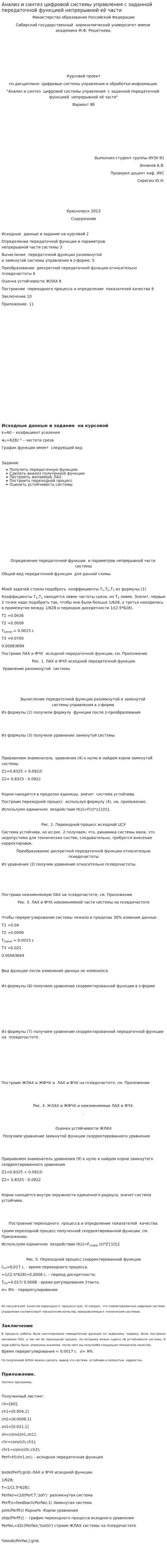 Анализ и синтез цифровой системы управления с заданной передаточной функцией непрерывной её части
