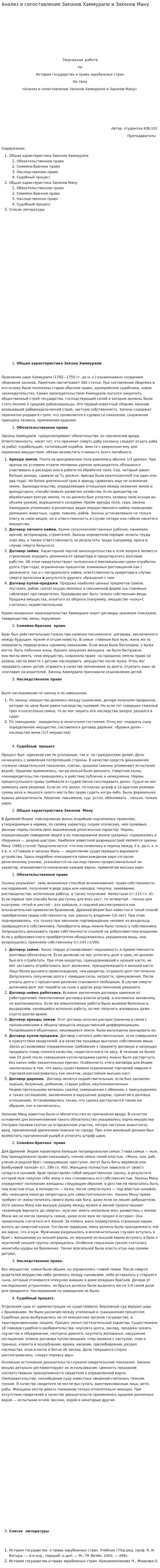Анализ и сопоставление Законов Хаммурапи и Законов Ману