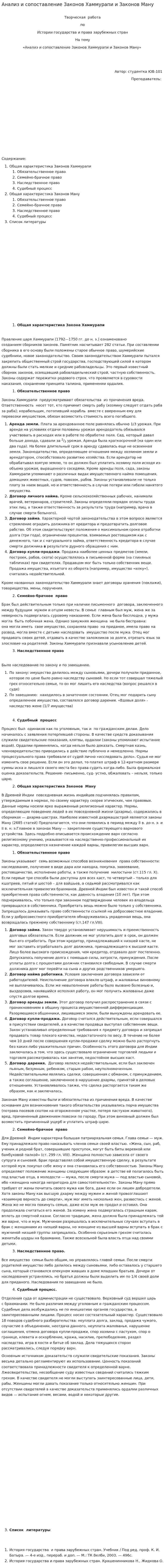 Анализ и сопоставление Законов Хаммурапи и Законов Ману. 2