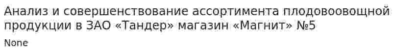 Анализ и совершенствование ассортимента плодовоовощной продукции в ЗАО «Тандер» магазин «Магнит» №5