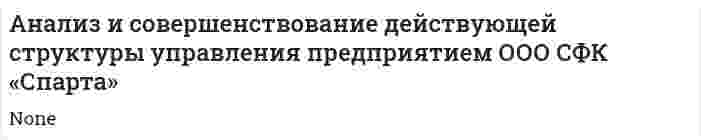 Анализ и совершенствование действующей структуры управления предприятием ООО СФК «Спарта»