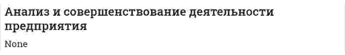 Анализ и совершенствование деятельности предприятия. 2