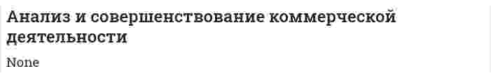 Анализ и совершенствование коммерческой деятельности