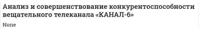 Анализ и совершенствование конкурентоспособности вещательного телеканала «КАНАЛ-6»