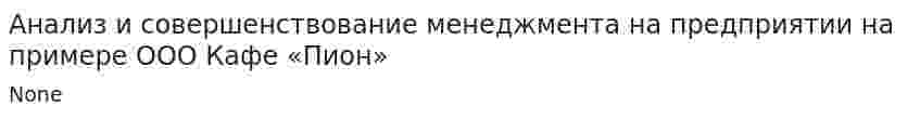 Анализ и совершенствование менеджмента на предприятии на примере ООО Кафе «Пион»