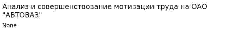 Анализ и совершенствование мотивации труда на ОАО "АВТОВАЗ"