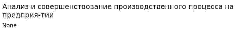 Анализ и совершенствование производственного процесса на предприя-тии