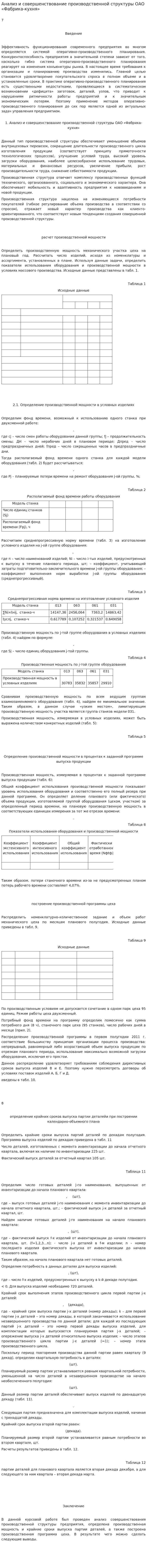 Анализ и совершенствование производственной структуры ОАО «Фабрика-кухня»