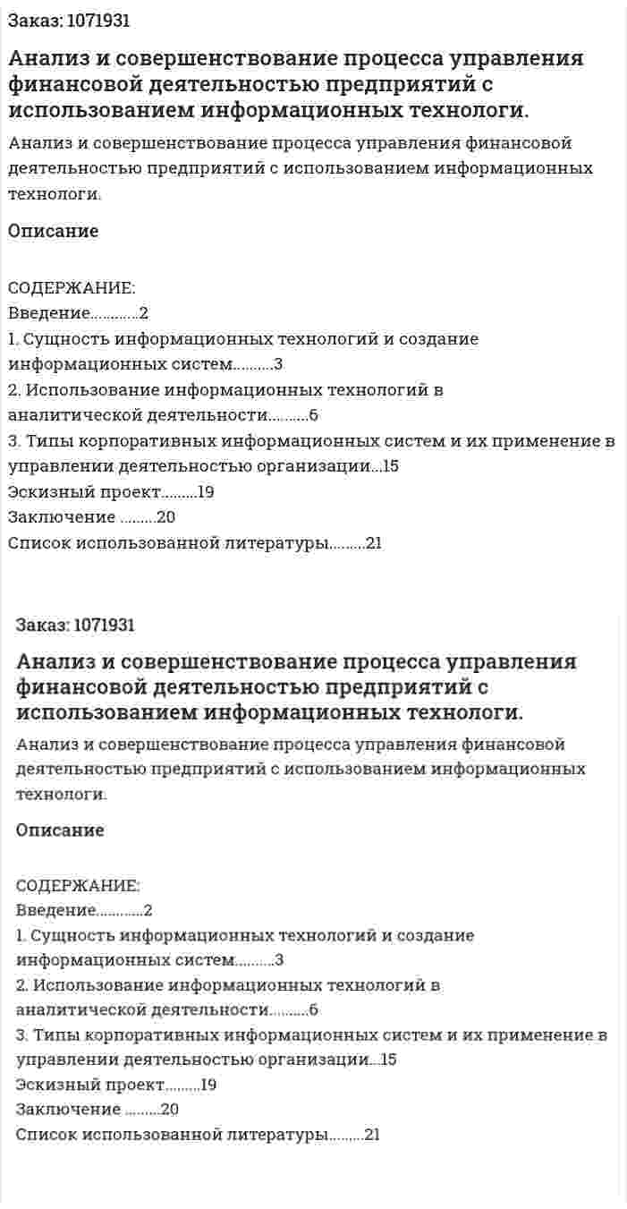 Анализ и совершенствование процесса управления финансовой деятельностью предприятий с использованием информационных технологи. (курсовая работа) 