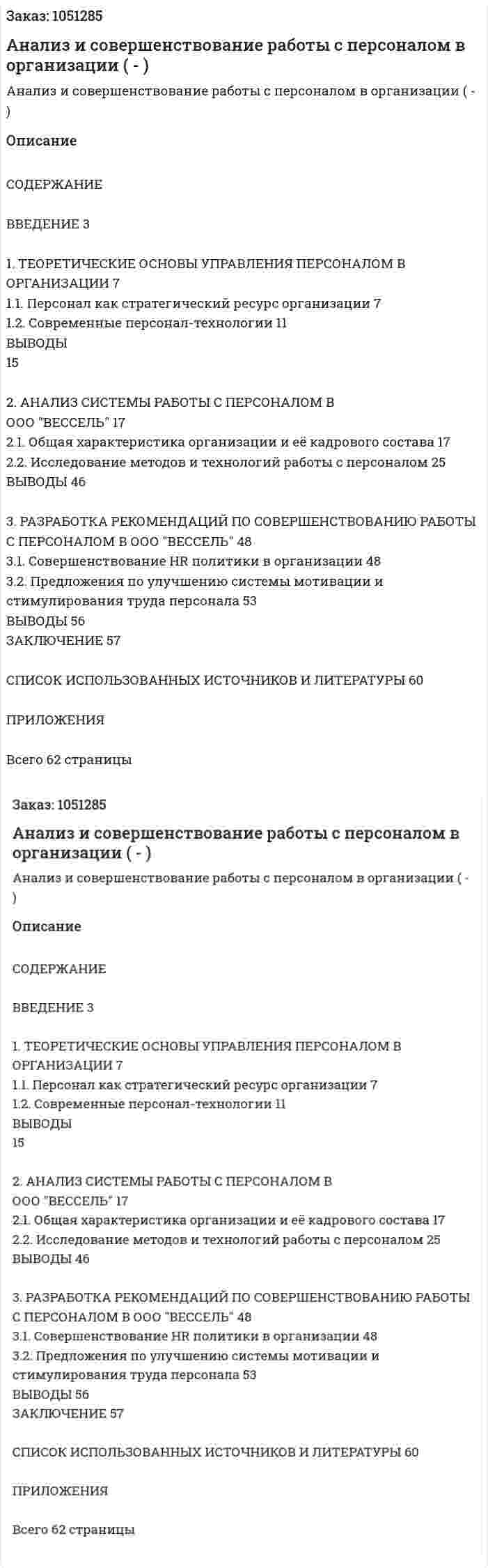 Анализ и совершенствование работы с персоналом в организации (Дипломная работа - ВКР) 