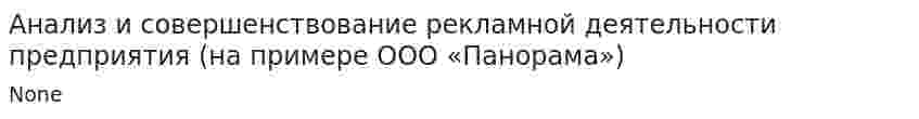 Анализ и совершенствование рекламной деятельности предприятия (на примере ООО «Панорама»). 2