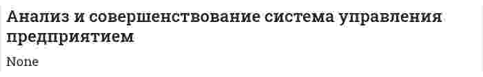 Анализ и совершенствование система управления предприятием