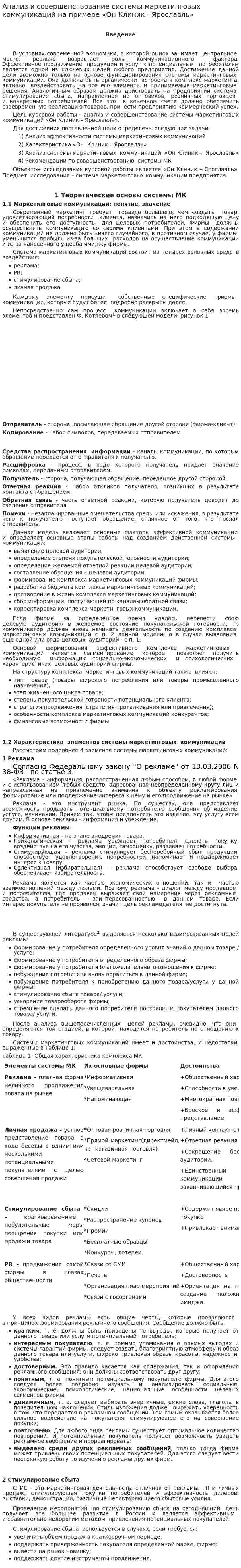 Анализ и совершенствование системы маркетинговых коммуникаций на примере «Он Клиник - Ярославль»
