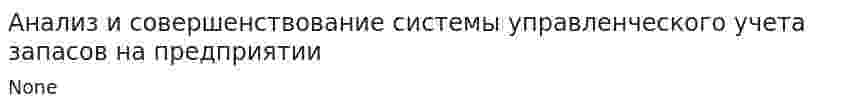 Анализ и совершенствование системы управленческого учета запасов на предприятии