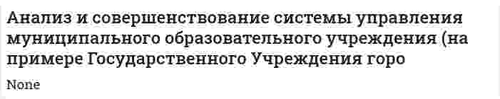 Анализ и совершенствование системы управления муниципального образовательного учреждения (на примере Государственного Учреждения горо