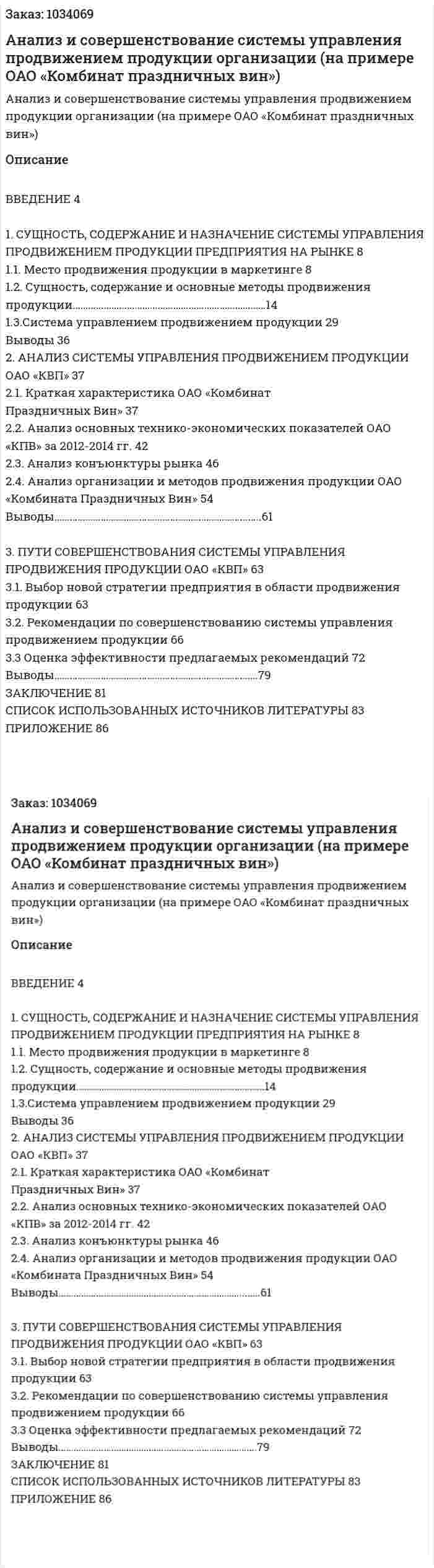 Анализ и совершенствование системы управления продвижением продукции организации (на примере  ОАО «Комбинат праздничных вин») Дипломная работа 