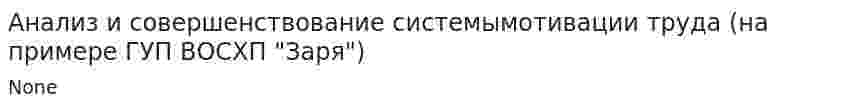 Анализ и совершенствование системымотивации труда (на примере ГУП ВОСХП "Заря")