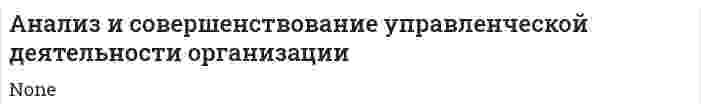 Анализ и совершенствование управленческой деятельности организации