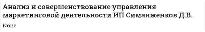 Анализ и совершенствование управления маркетинговой деятельности ИП Симанженков Д.В.